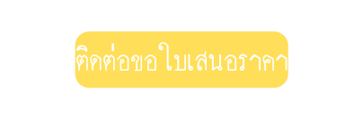 ต ดต อขอใบเสนอราคา