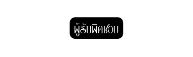 ผ ร บผ ดชอบ