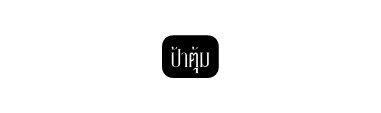 ป าต ม