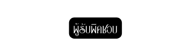 ผ ร บผ ดชอบ