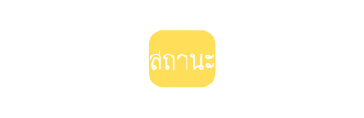สถานะ