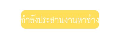 กำล งประสานงานหาช าง