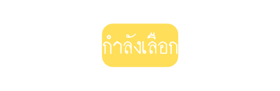 กำล งเล อก